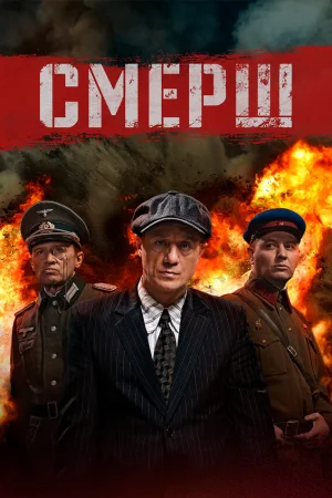 Смерш 1-3 сезон