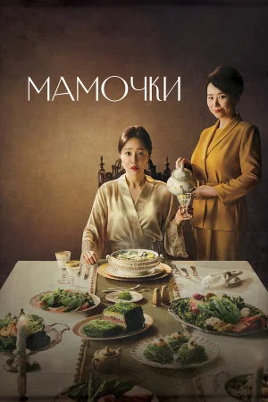 Мамочки 1 сезон