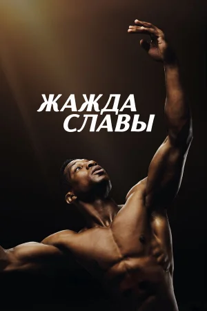 Жажда славы 