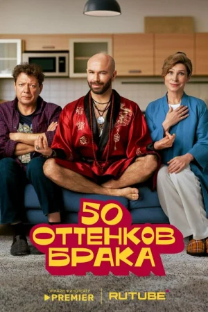 50 оттенков брака 1 сезон