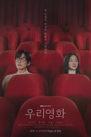 Наш фильм 1 сезон