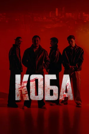 Коба 1 сезон