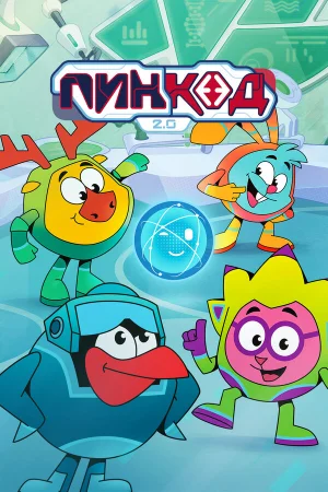 ПинКод 2.0 1 сезон